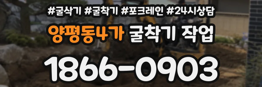 양평동4가 굴착기 작업