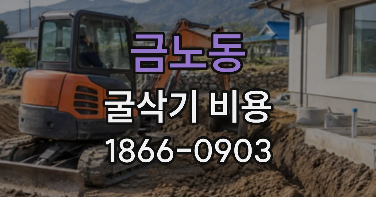 금노동 굴삭기비용
