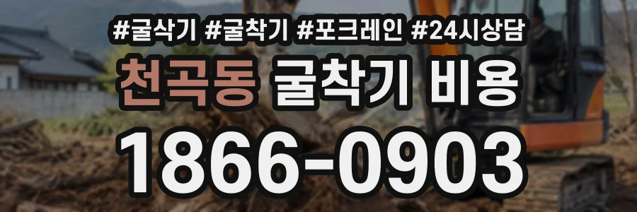 천곡동 굴착기비용 상담 전화 1866-0903