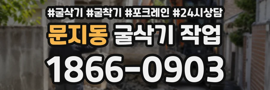 문지동 굴삭기작업 상담 전화 1866-0903