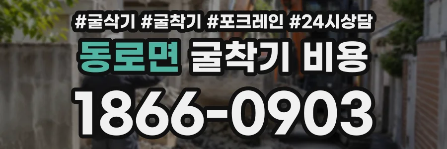 동로면 굴착기비용 상담 전화 1866-0903
