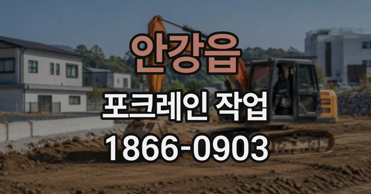 안강읍 포크레인작업