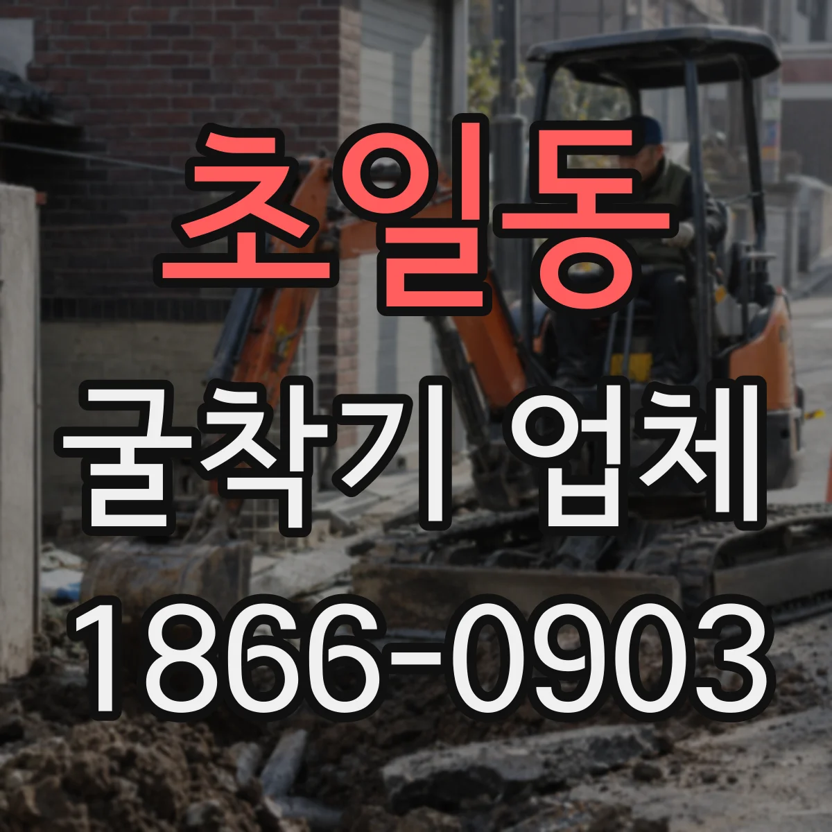 초일동 굴착기 업체