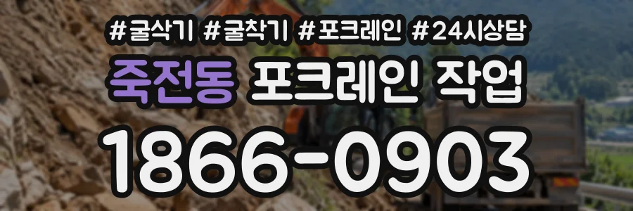 죽전동 포크레인작업 상담 전화 1866-0903