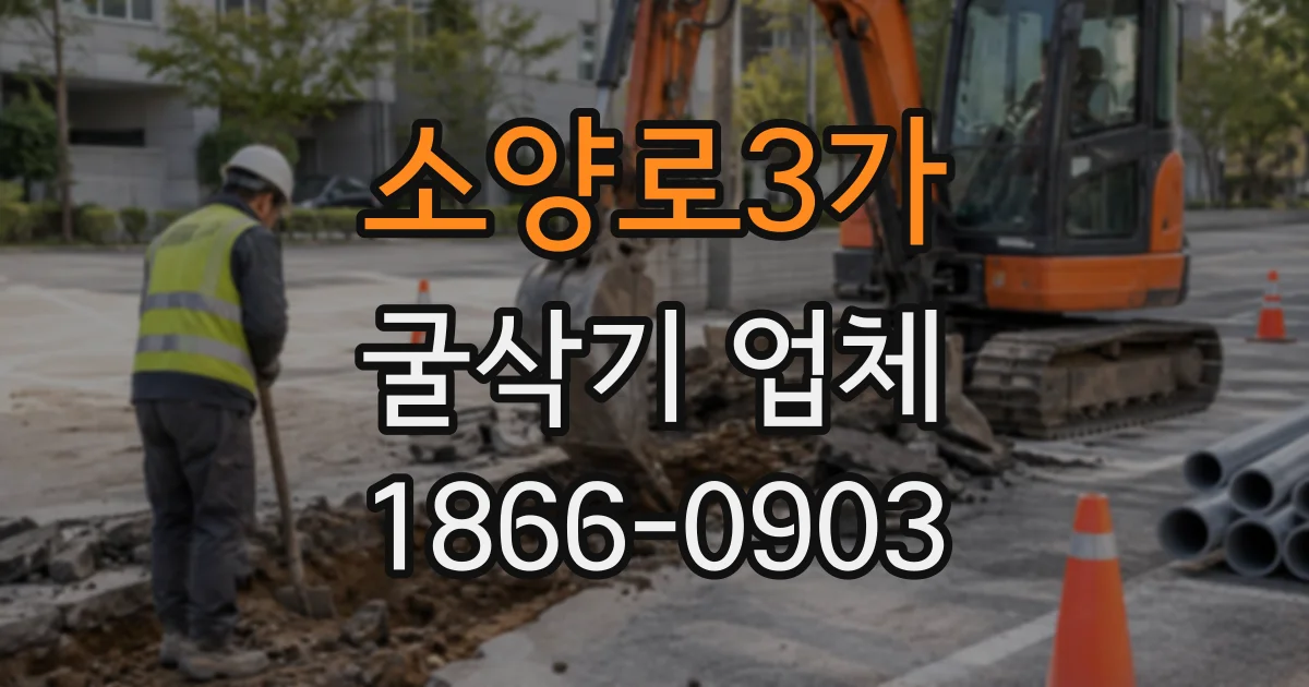 소양로3가 굴삭기업체