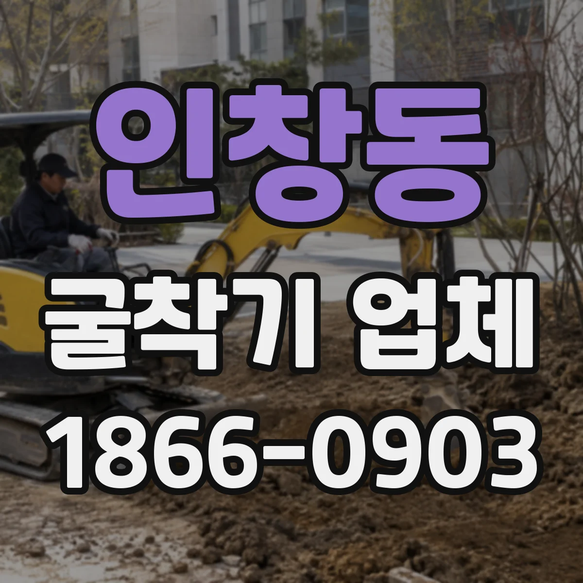 인창동 굴착기 업체