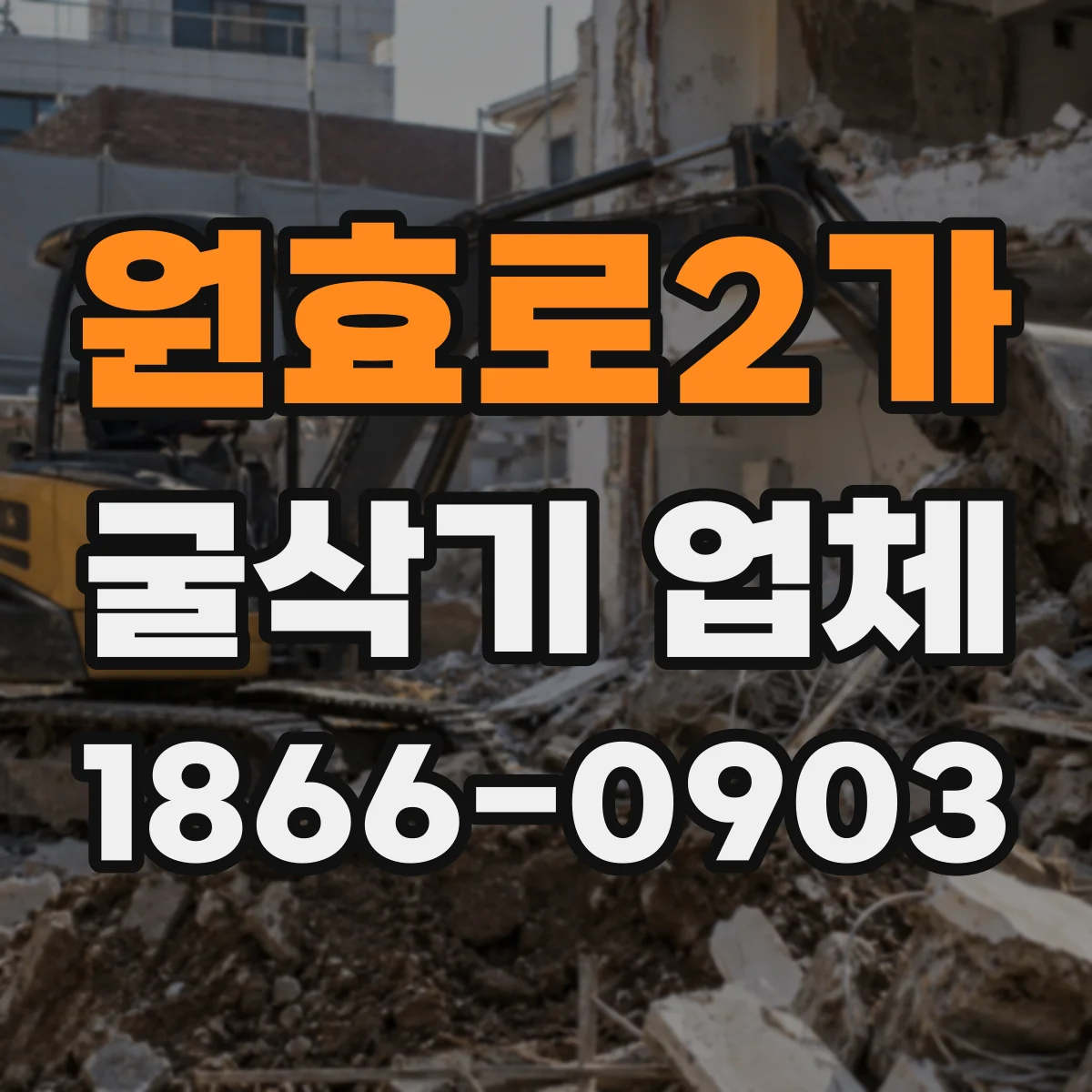 원효로2가 굴삭기 업체