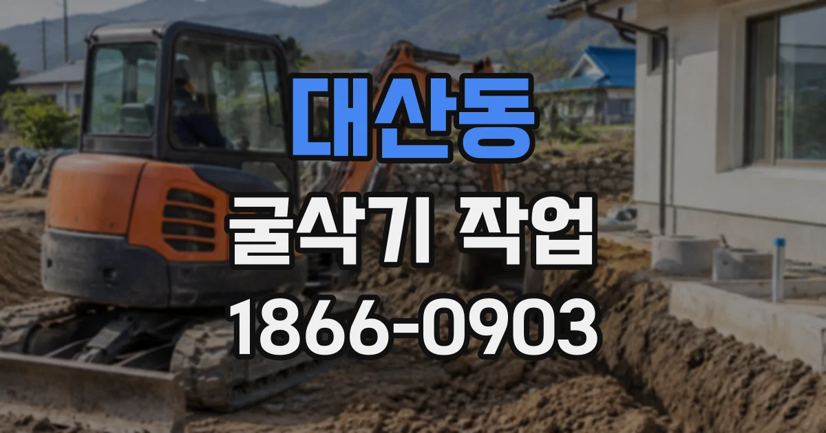 대산동 굴삭기작업