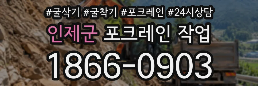 인제군 포크레인작업 상담 전화 1866-0903