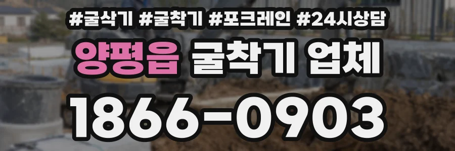양평읍 굴착기 업체