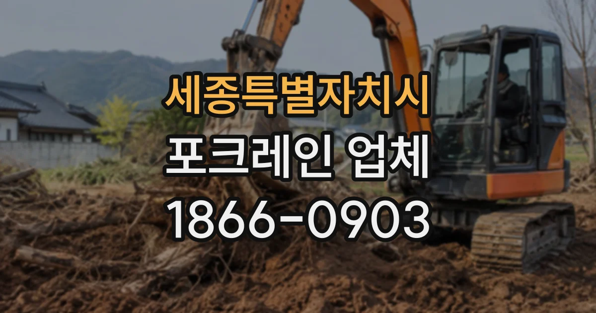 세종특별자치시 포크레인업체