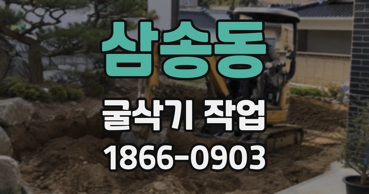 삼송동 굴삭기 작업