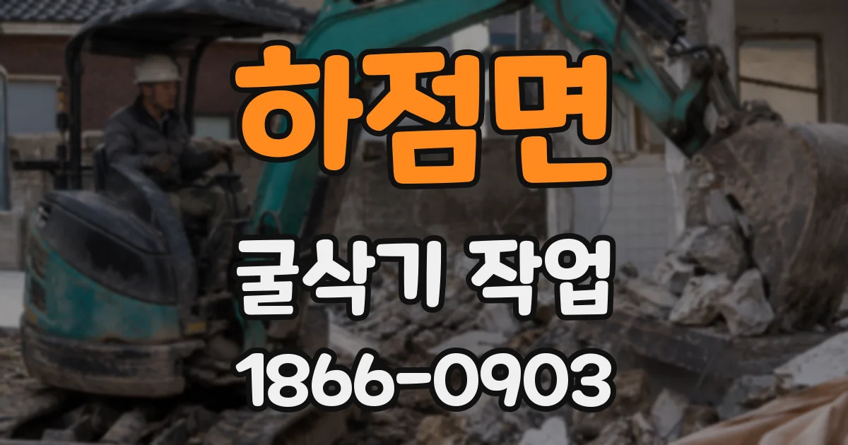 하점면 굴삭기 작업