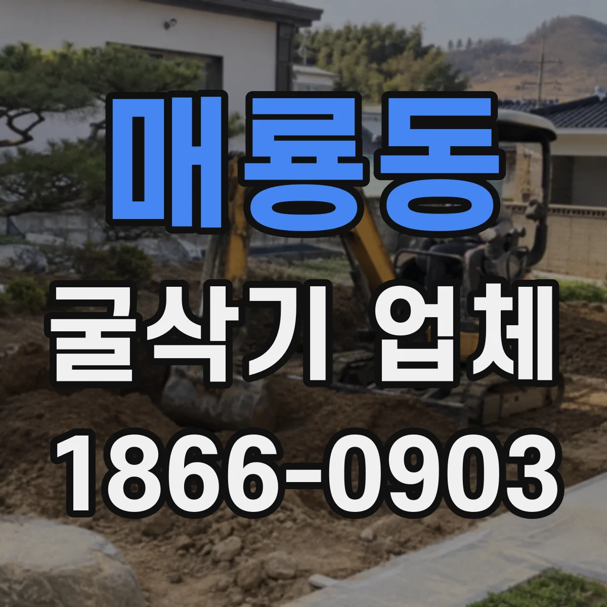 매룡동 굴삭기 업체
