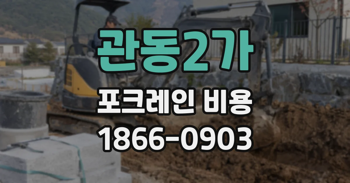 관동2가 포크레인 비용