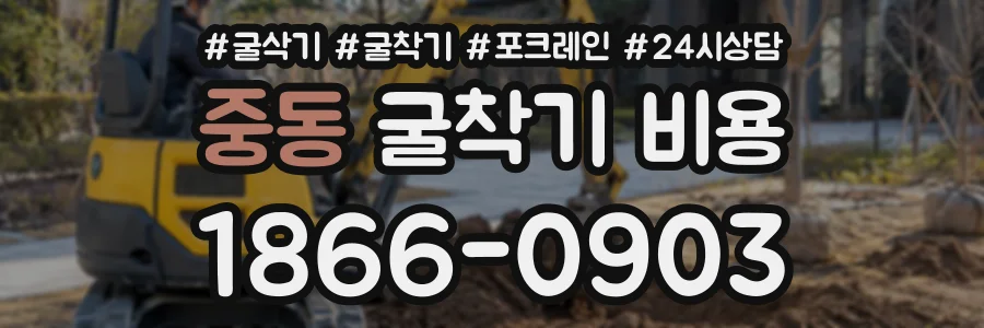 중동 굴착기비용 상담 전화 1866-0903