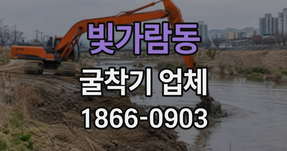 빛가람동 굴착기업체