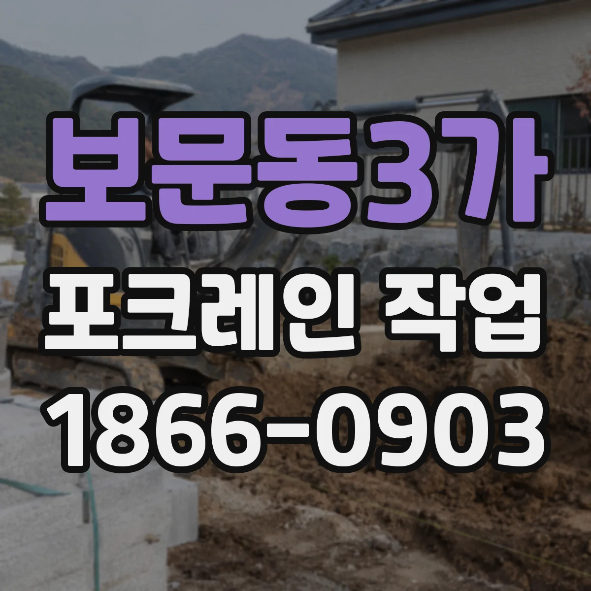 보문동3가 포크레인 작업