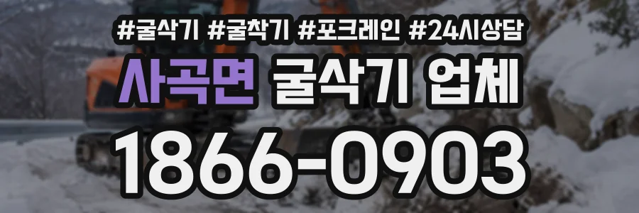 사곡면 굴삭기업체 상담 전화 1866-0903