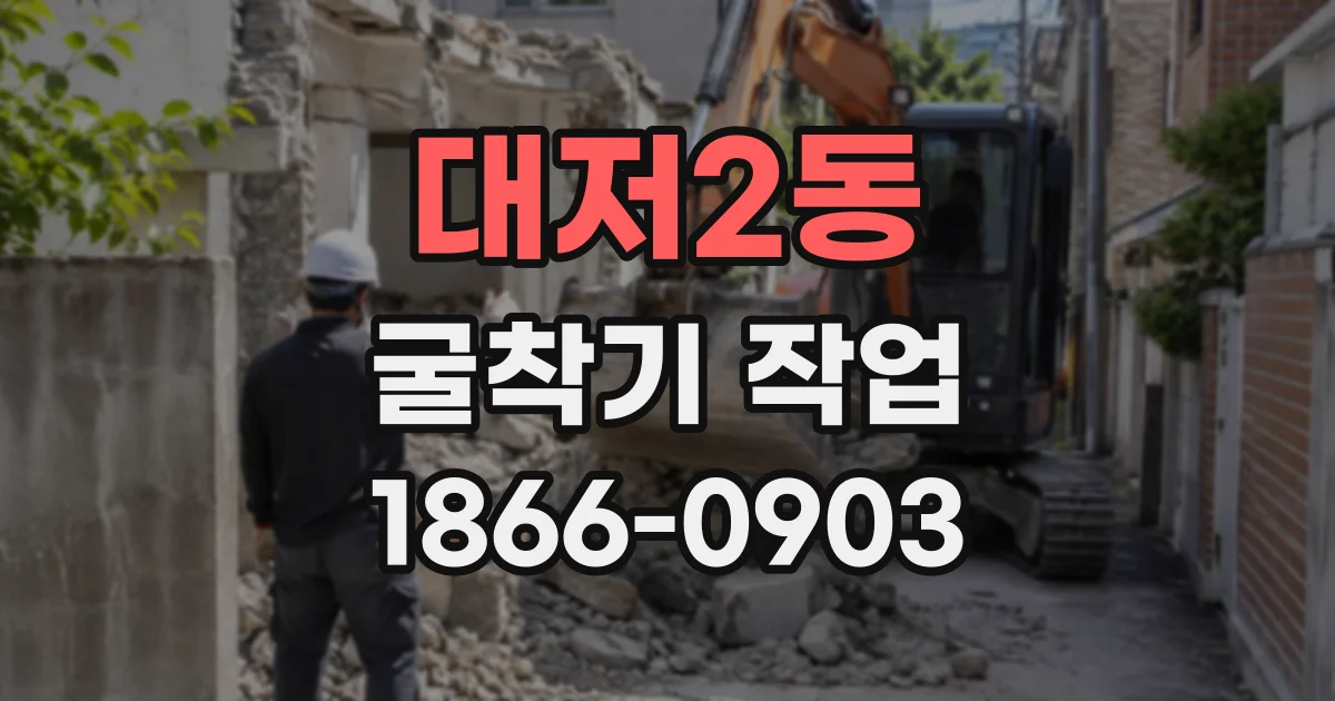 대저2동 굴착기작업