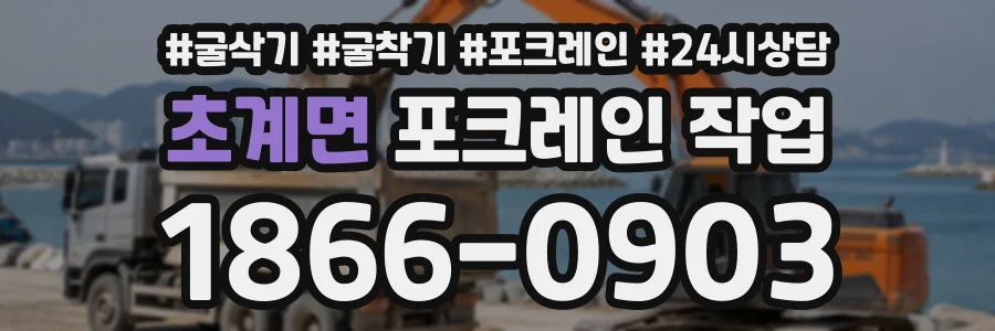 초계면 포크레인작업 상담 전화 1866-0903