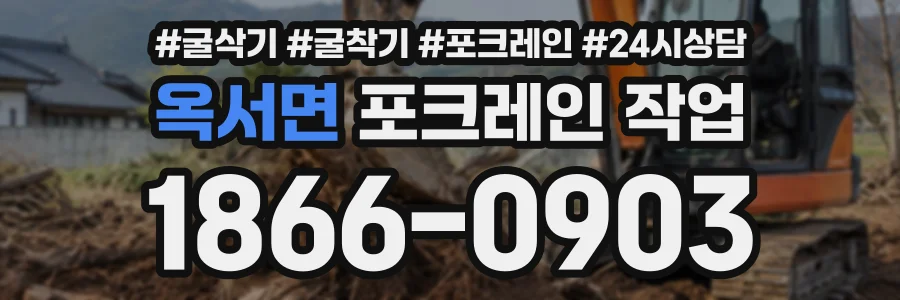 옥서면 포크레인작업 상담 전화 1866-0903