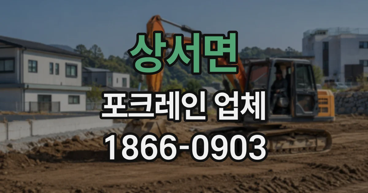 상서면 포크레인업체