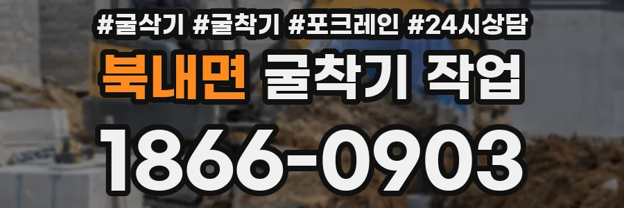 북내면 굴착기 작업