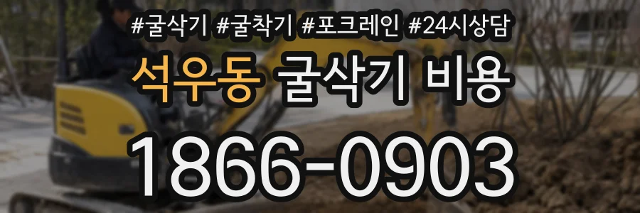 석우동 굴삭기 비용