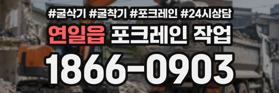 연일읍 포크레인작업 상담 전화 1866-0903