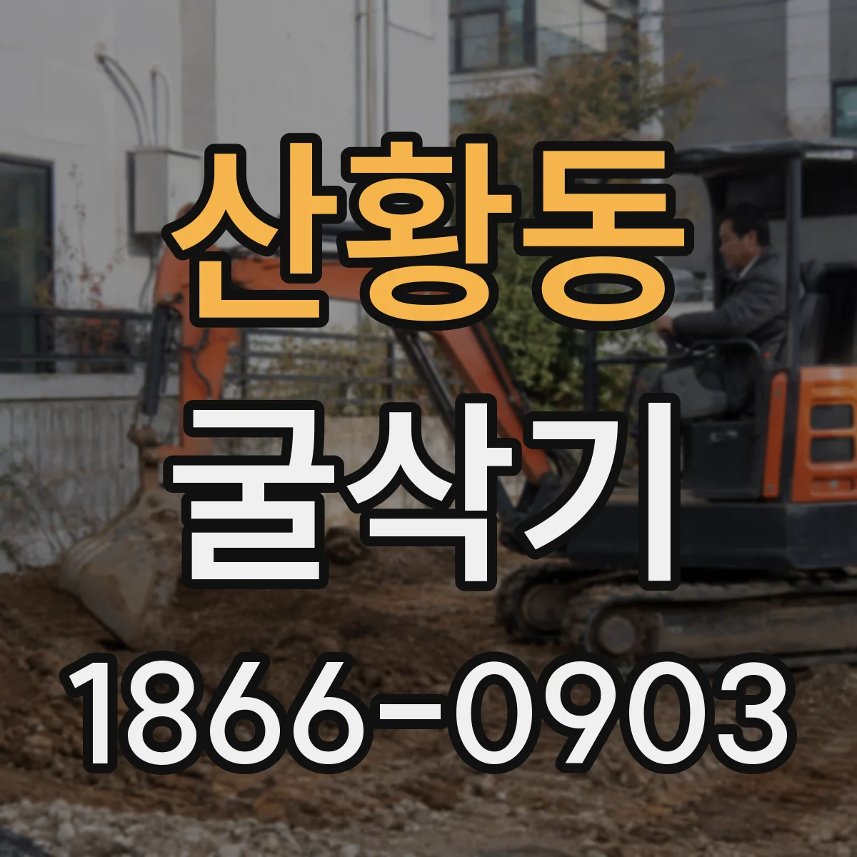 산황동 굴삭기