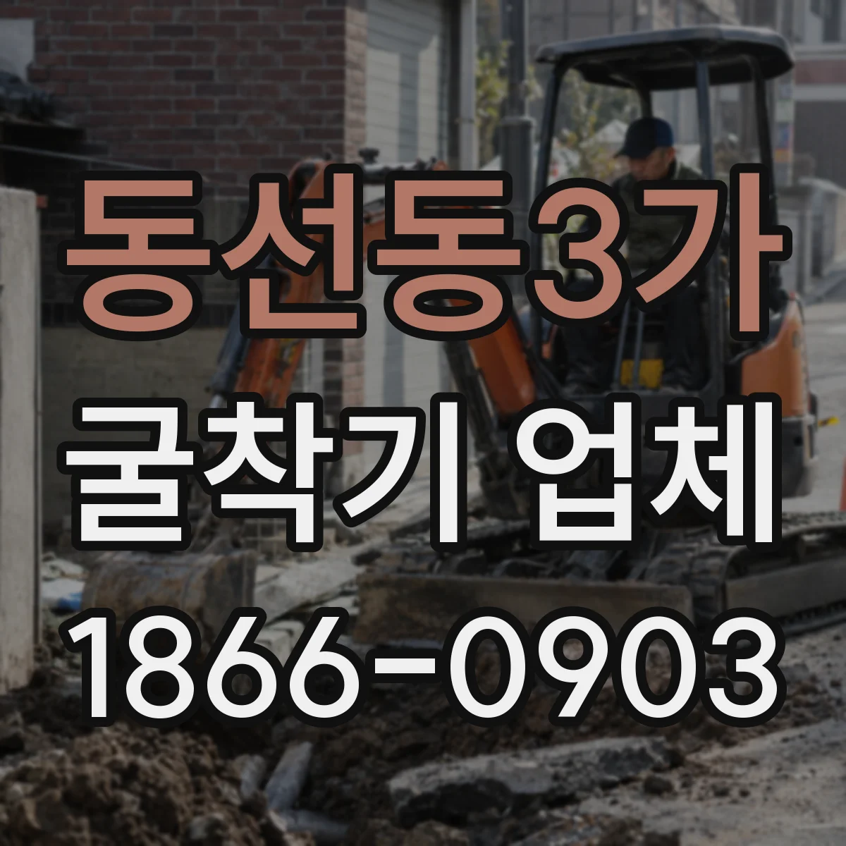 동선동3가 굴착기 업체