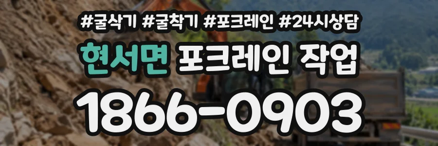 현서면 포크레인작업 상담 전화 1866-0903