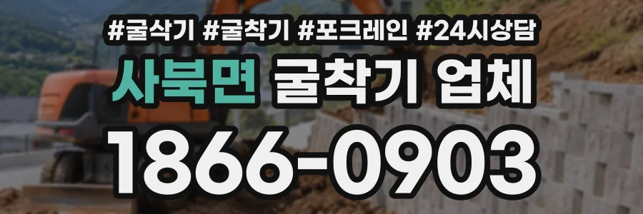 사북면 굴착기업체 상담 전화 1866-0903