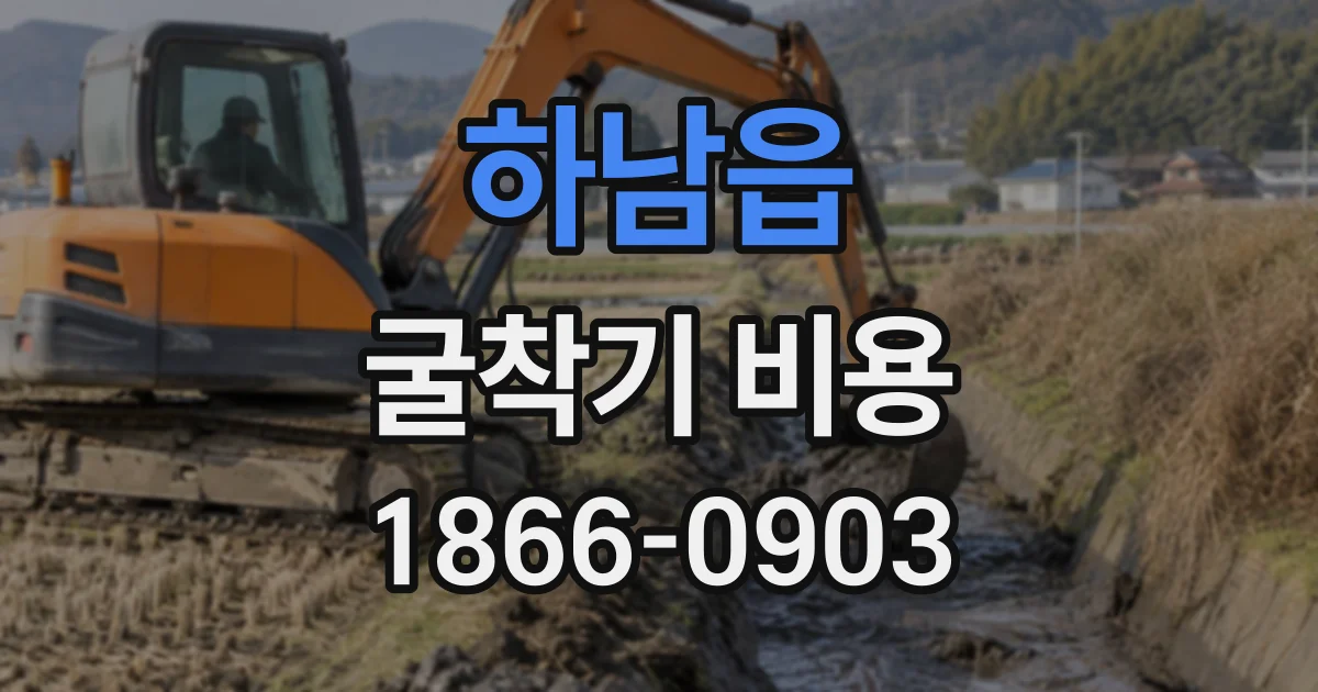 하남읍 굴착기비용