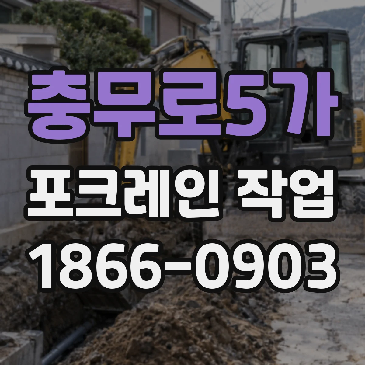 충무로5가 포크레인 작업