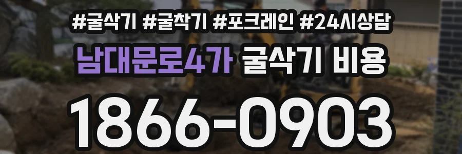 남대문로4가 굴삭기 비용