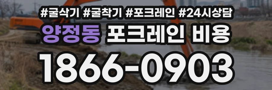 양정동 포크레인비용 상담 전화 1866-0903