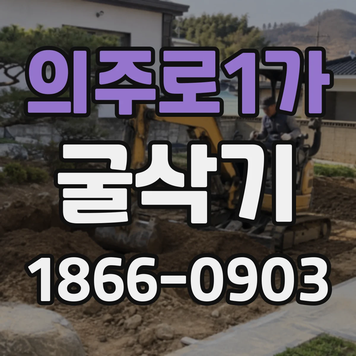 의주로1가 굴삭기