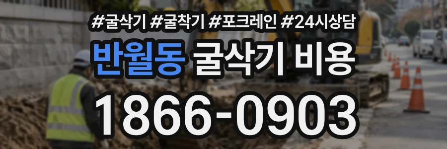 반월동 굴삭기비용 상담 전화 1866-0903