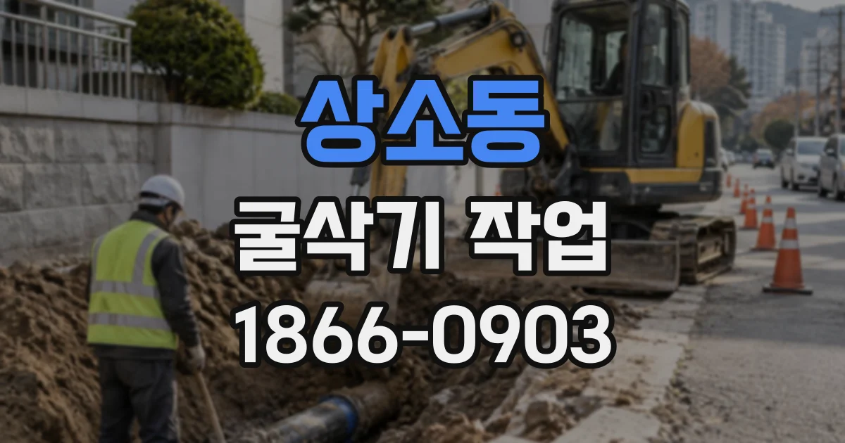 상소동 굴삭기작업