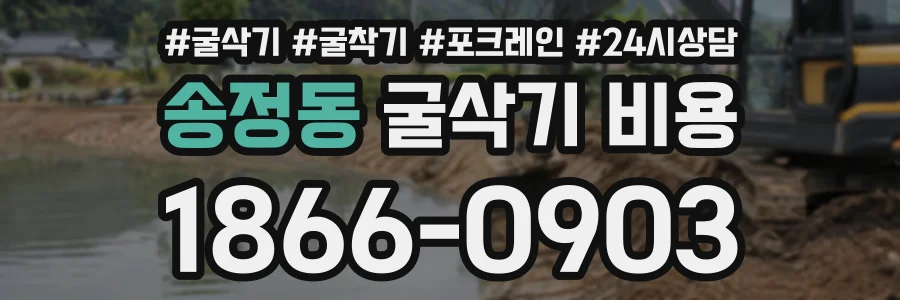 송정동 굴삭기비용 상담 전화 1866-0903