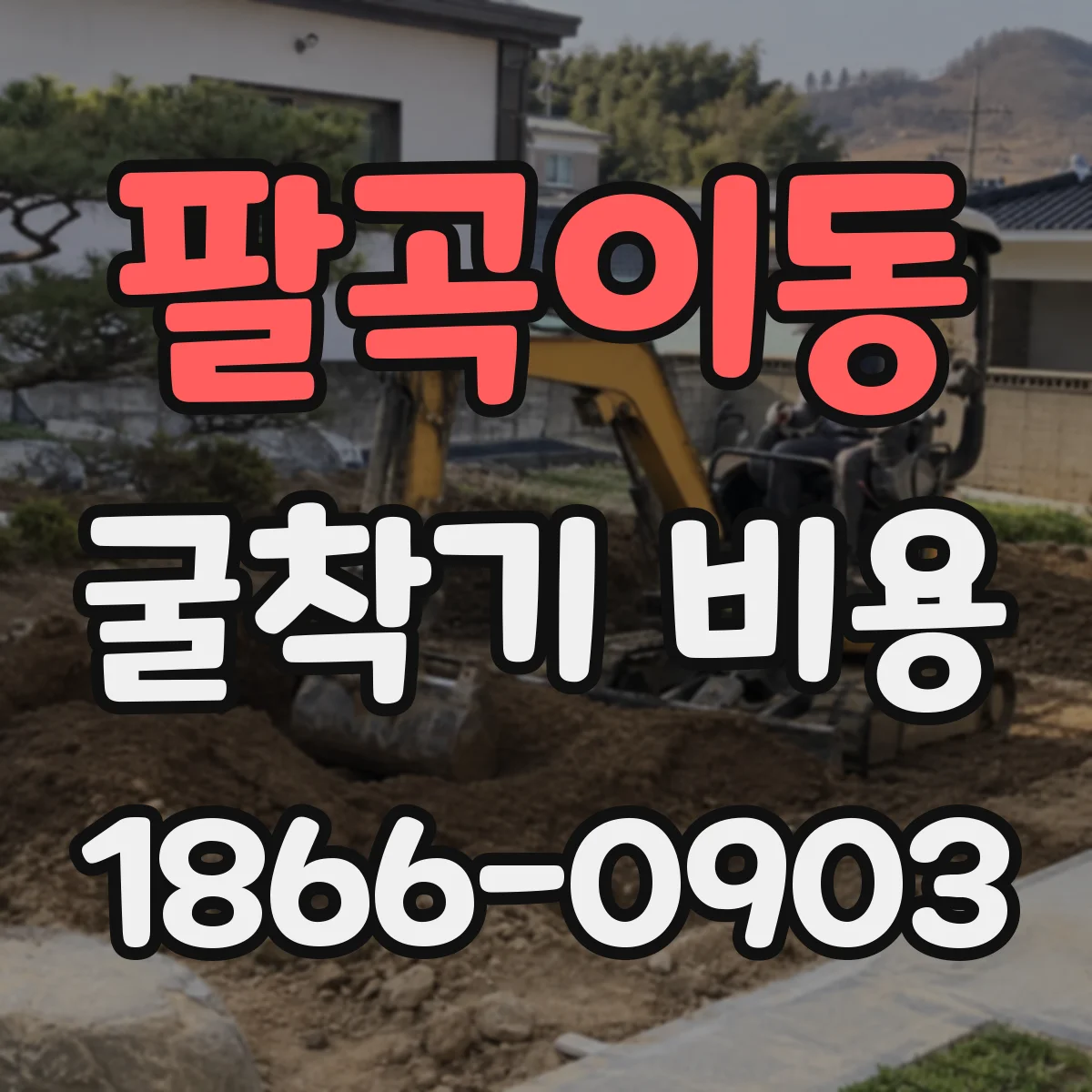팔곡이동 굴착기 비용