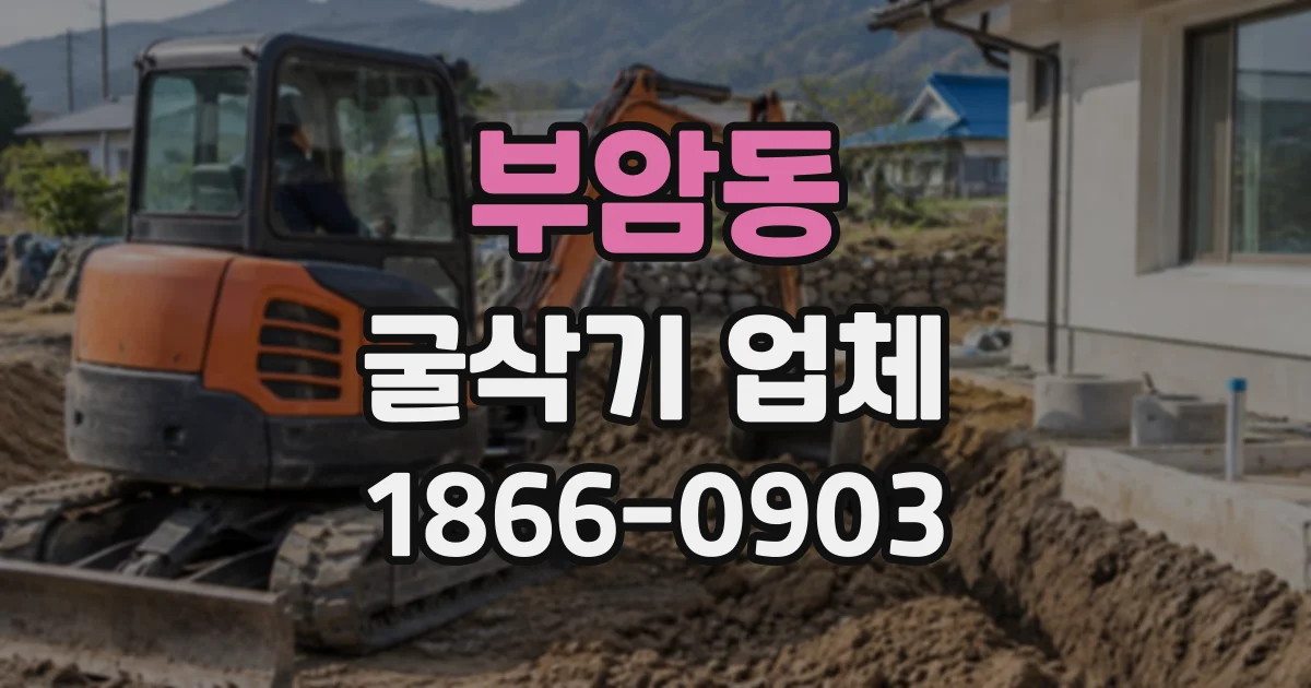 부암동 굴삭기업체