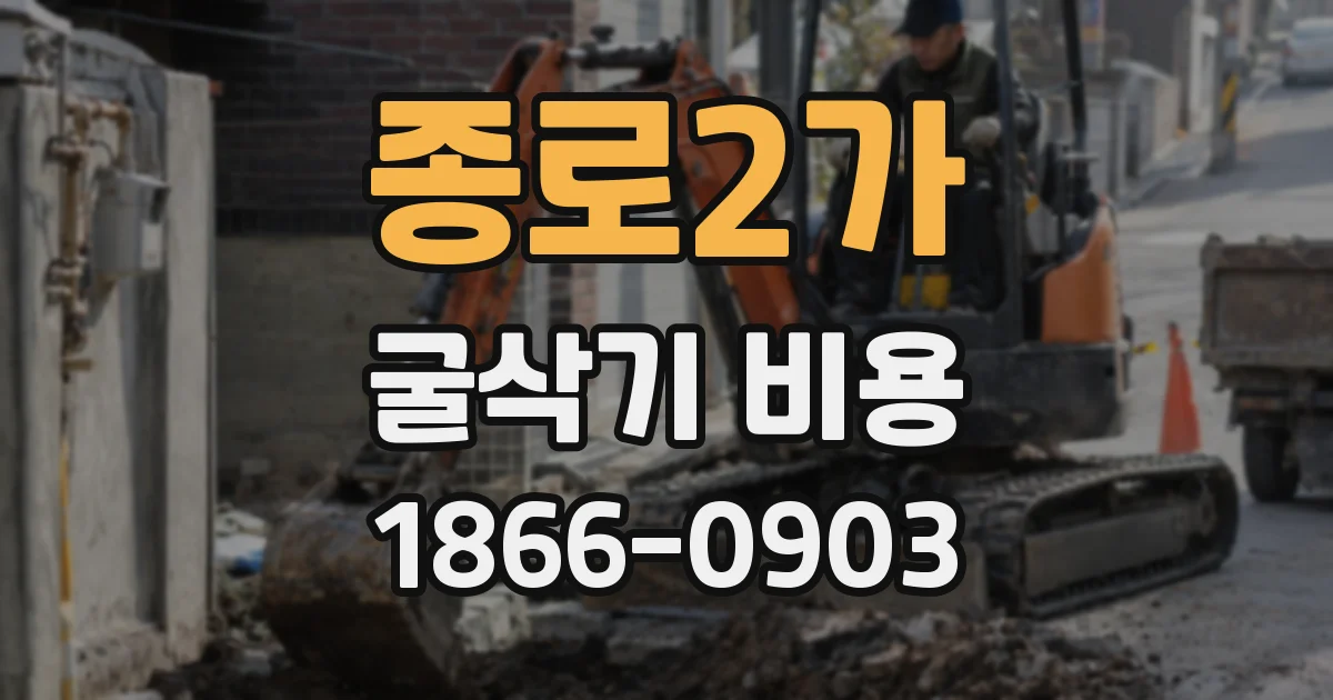 종로2가 굴삭기 비용