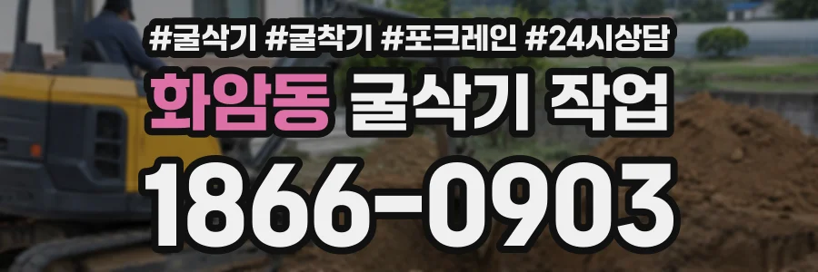 화암동 굴삭기작업 상담 전화 1866-0903
