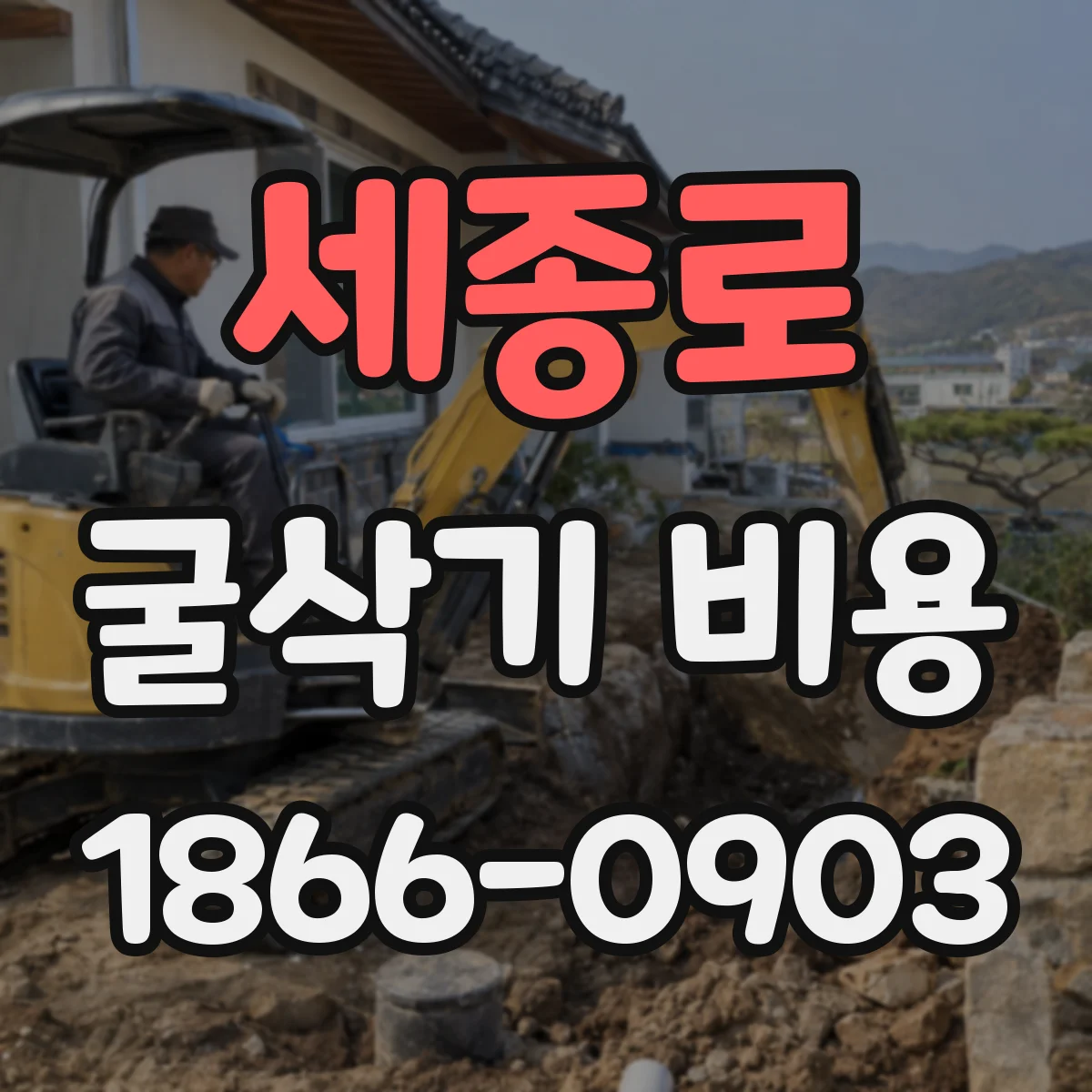 세종로 굴삭기 비용