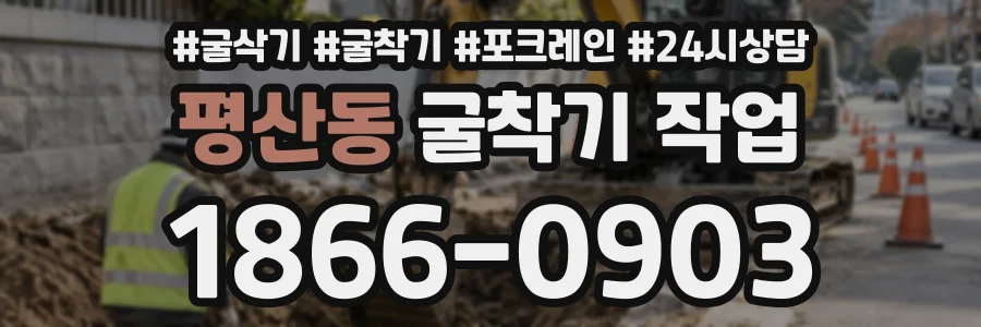 평산동 굴착기작업 상담 전화 1866-0903