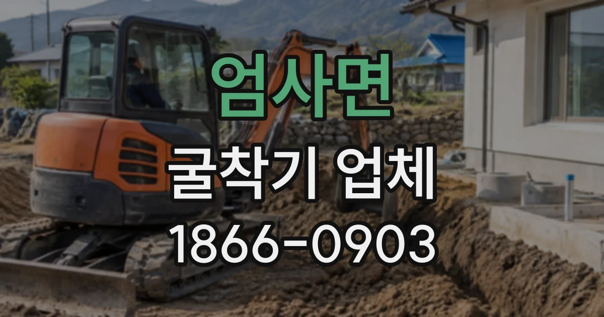 엄사면 굴착기업체