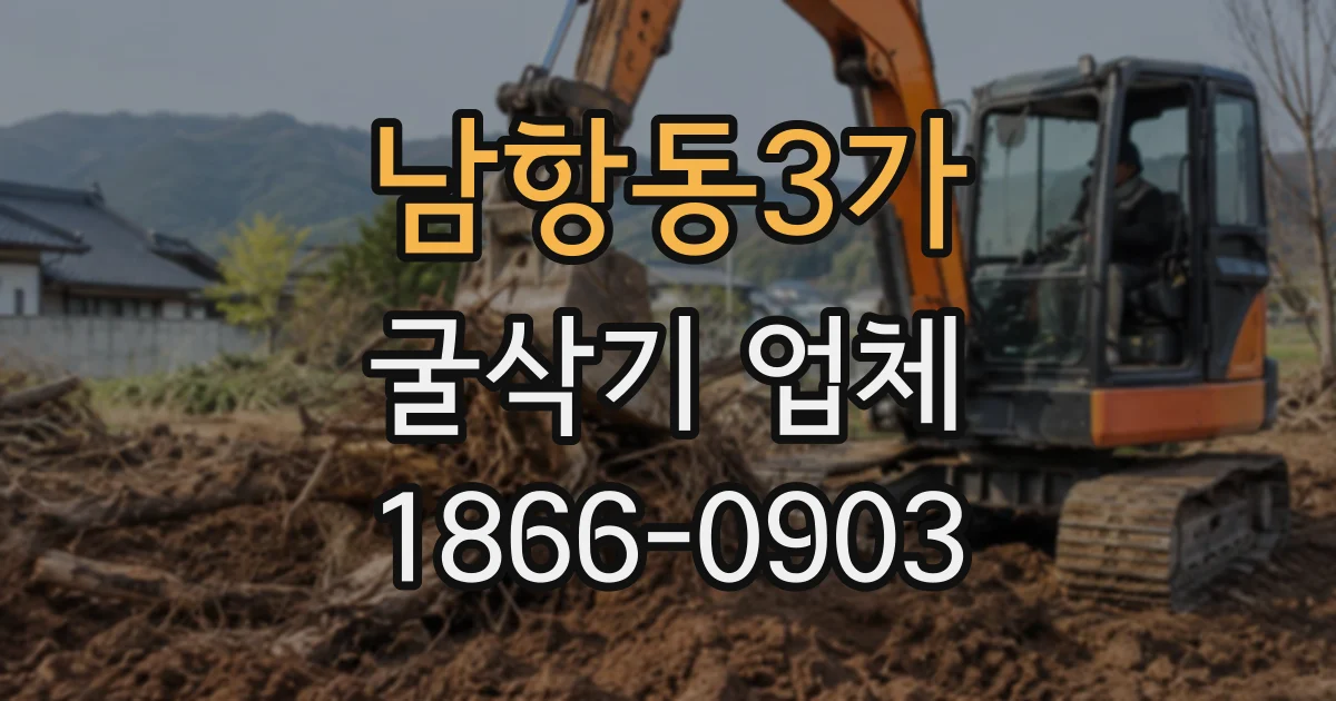 남항동3가 굴삭기업체